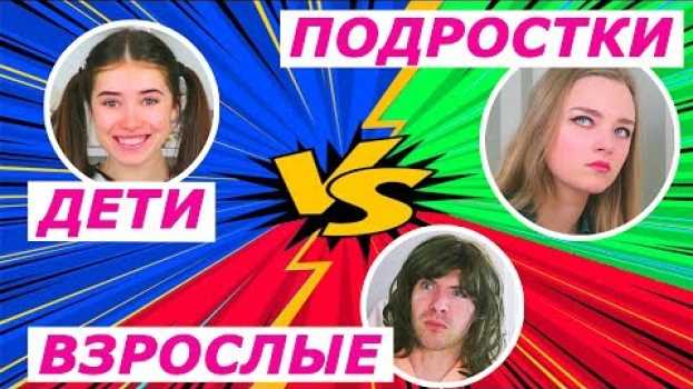 Video ДЕТИ ПРОТИВ ПОДРОСТКОВ и ПРОТИВ ВЗРОСЛЫХ Ната Лайм СКЕТЧ en español