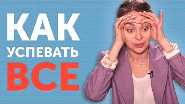 Video КАК ВСЕ-ТАКИ УСПЕТЬ то, что запланировано? 6 советов эффективного планирования времени en français