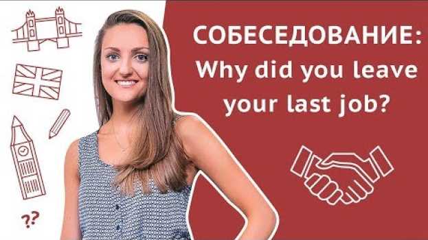 Video Вопрос на собеседовании: "Почему вы ушли с прошлой работы?"   türkçe