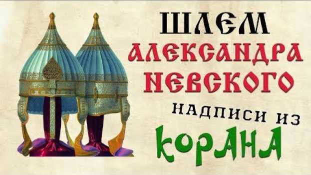 Video Почему на шлеме Александра Невского была надпись из Корана? Официальная версия in English