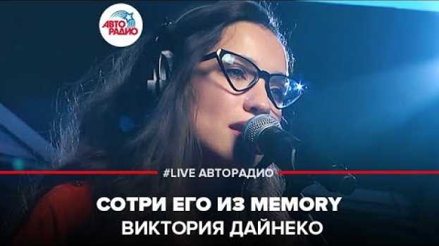 Video Виктория Дайнеко - Сотри Его Из Memory (LIVE @ Авторадио) in English