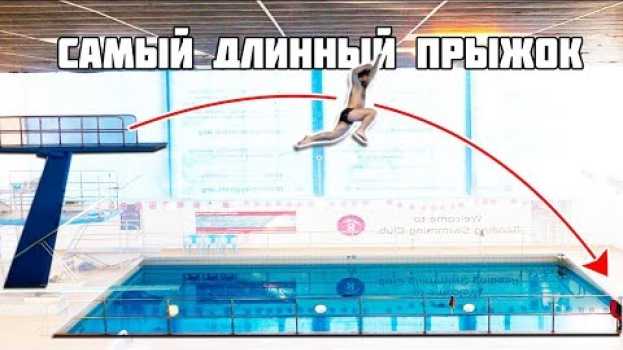 Video ПЕРЕПРЫГНУЛ БАССЕЙН С 10 МЕТРОВ | Прыжки в длину с огромной вышки в воду in English