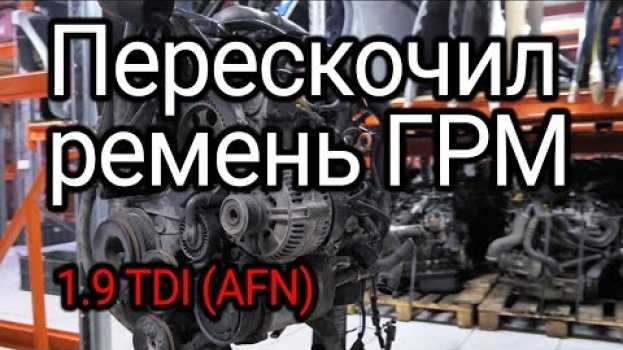 Video Перескочил ремень ГРМ, клапана и поршни встретились. Что случилось с двигателем 1.9 TDI (AFN)? em português