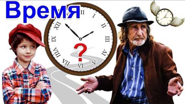Video Почему с возрастом время летит всё быстрее, с точки зрения физики su italiano