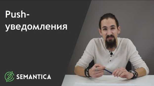 Video Push-уведомления: что это такое и для чего они нужны | SEMANTICA in English