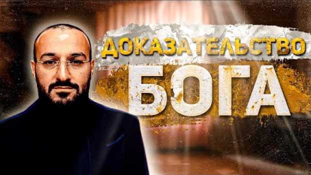 Video ДОКАЗАТЕЛЬСТВО СУЩЕСТВОВАНИЯ БОГА за 6 минут | дневник мусульманина in English