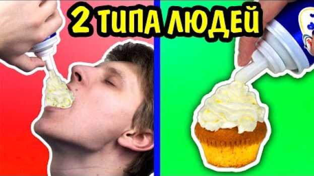 Video 2 ТИПА ЛЮДЕЙ Дома На Кухне В Клубе ТИПЫ ЛЮДЕЙ ЕСТЬ ТОЛЬКО ДВА ТИПА ЛЮДЕЙ Ната Лайм NataLime su italiano