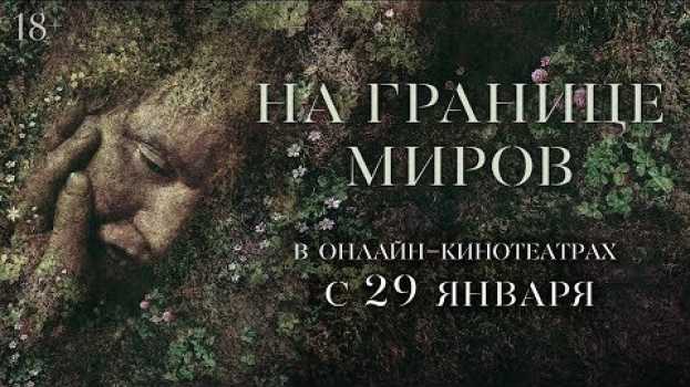 Video НА ГРАНИЦЕ МИРОВ | Трейлер | Уже на VOD   türkçe