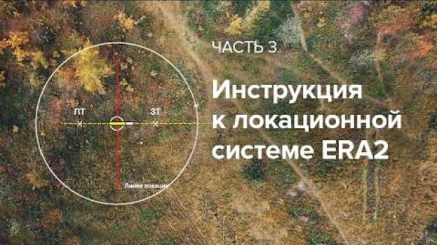 Video Инструкция к локационной системе «ЭРА2» (часть 3)   türkçe