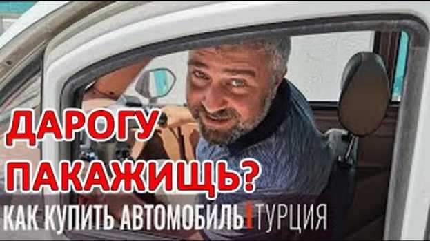 Video Как иностранцу купить машину в Турции? Где купить, цены, налоги, оформление авто, страховка su italiano