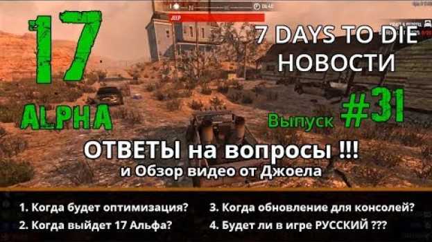 Video Когда будет 17 АЛЬФА и ОПТИМИЗАЦИЯ??? ► NEWS (новости) #31 ► 7 Days to Die Альфа 17 su italiano