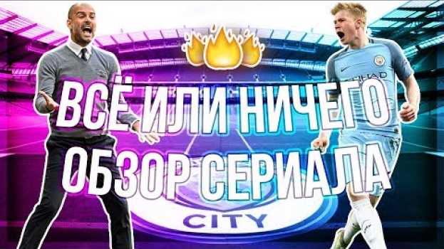Video Всё или ничего: Манчестер Сити • ОБЗОР СЕРИАЛА • Почему это ОБЯЗАТЕЛЬНО К ПРОСМОТРУ em português