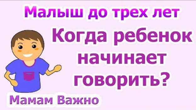Video Когда ребенок начинает говорить po polsku