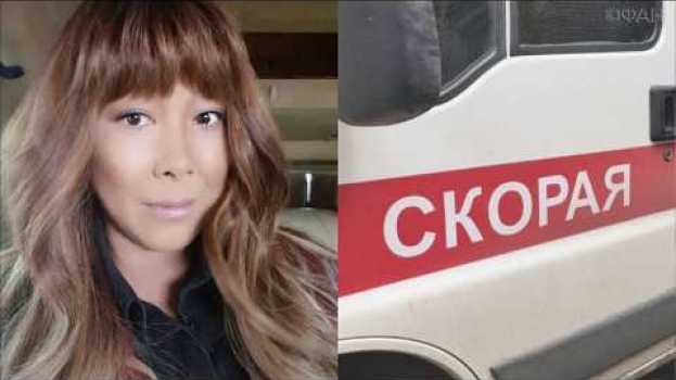 Video Анита Цой была госпитализирована в больницу со звездной дорожки фестиваля "Жара" po polsku