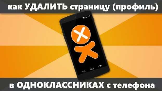 Video Как удалить страницу в Одноклассниках с телефона навсегда po polsku