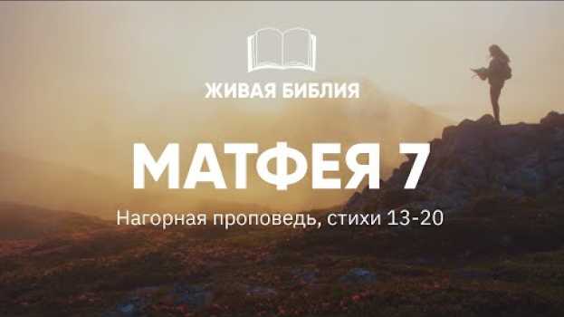Video Живая Библия. Матфея 7:13-20 | По плодам их узнаете их... auf Deutsch