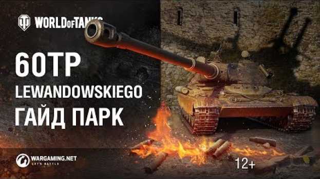 Video 60TP Lewandowskiego: польский охотник на чудовищ. Гайд Парк [World of Tanks]   türkçe
