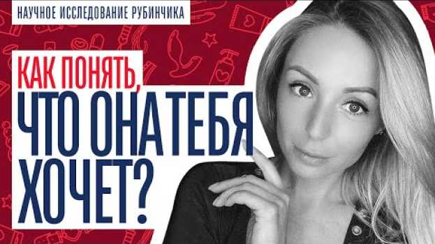 Video КАК ПОНЯТЬ, ЧТО ДЕВУШКА ТЕБЯ ХОЧЕТ? su italiano
