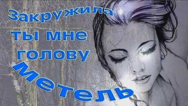 Video Закружила ты мне голову метель (Владимир Шубарин)   türkçe