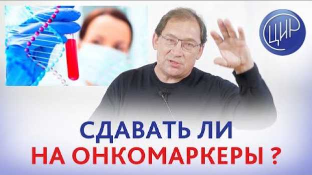 Video Анализы на онкомаркёры и экономическая эффективность в медицине. Когда нужен анализ на онкомаркёры. en español