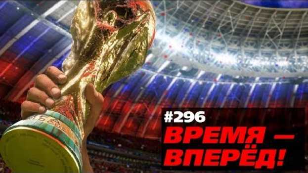 Video Вот для чего нам нужен Чемпионат мира по футболу en español