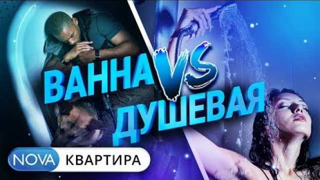 Video Что лучше, ванна или душевая? Все плюсы и минусы! em português