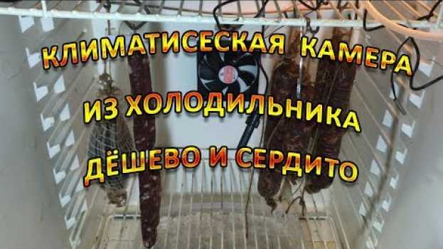 Video Климатическая камера !Дешево,но сердито! auf Deutsch