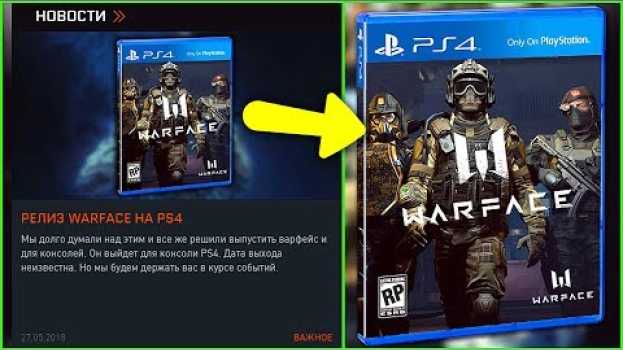 Video Релиз Warface 2 для PS4 в этом году, Новый варфейс на консолях su italiano