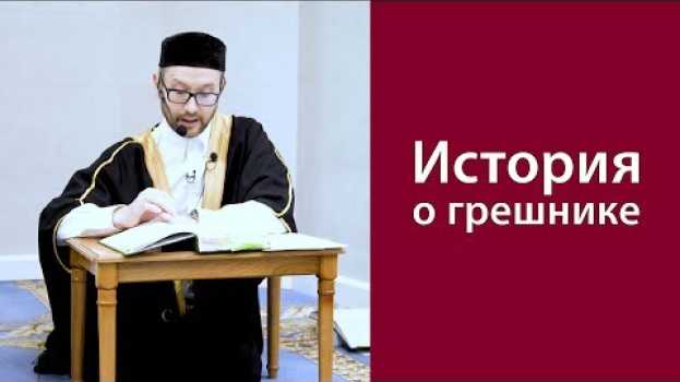 Video История о грешнике, который был прощен in English