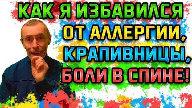 Video КАК Я ИЗБАВИЛСЯ ОТ АЛЛЕРГИИ, КРАПИВНИЦЫ, БОЛИ В СПИНЕ! Островский. Вопросы - аллергия, крапивница auf Deutsch