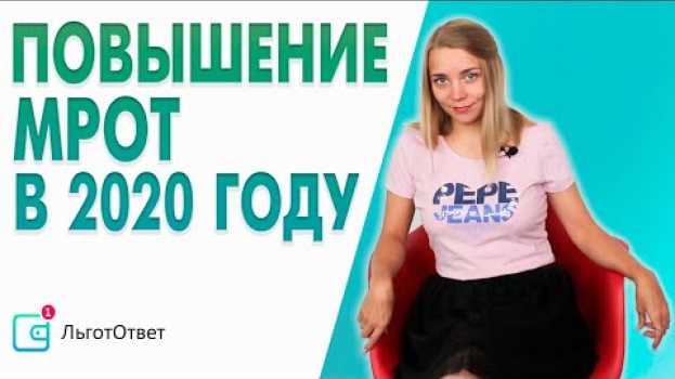 Video Повышение МРОТ в 2020 году. Изменения минимального размера оплаты труда. Будет ли повышение МРОТ. en español