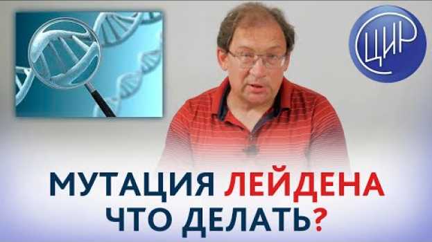 Video Мутация Лейдена. Правильно ли назначены клексан и тромбо асс при Лейденовской мутации. in English