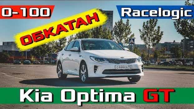 Video Kia Optima GT Разгон 0-100 после ОБКАТКИ! Отзыв владельца Новый Киа Оптима ГТ 2.0 - 245 em português