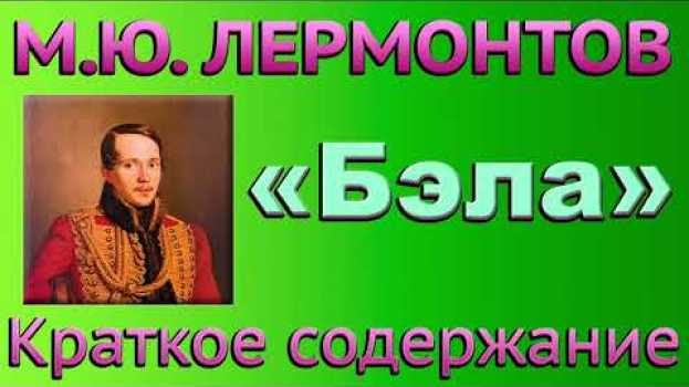 Video М.Ю. Лермонтов. Глава «Бэла». Краткое содержание. su italiano