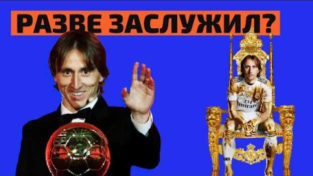 Video МОДРИЧ не заслужил Золотой Мяч 2018! И вот почему. Футбольный обзор. @120 Ярдов su italiano