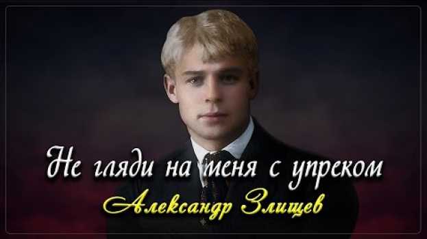 Video Не гляди на меня с упрёком - Сергей Есенин (читает Александр Злищев) #есенин en français