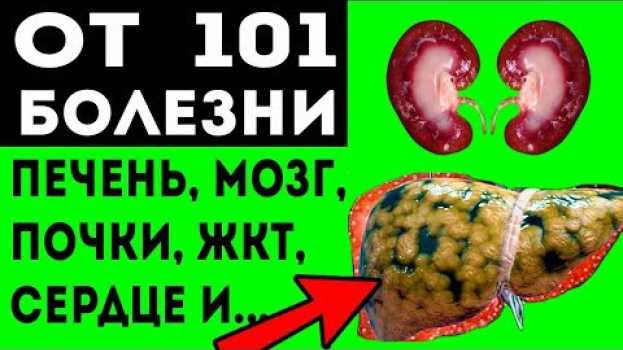 Video ТОЛЬКО ЗДЕСЬ! ВОЛШЕБНОЕ народное средство! Вылечит все! Сердце печень почки сосуды ЖКТ инсульт и... in English