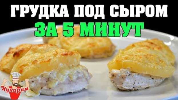 Video КУРИНАЯ ГРУДКА ПОД СЫРОМ ЗА 5 МИНУТ en français