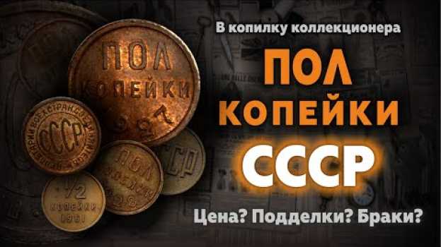 Video САМЫЕ МАЛЕНЬКИЕ МОНЕТЫ СССР, А ЦЕНА КАК ЗА БОЛЬШУЮ | РЕАЛЬНЫЕ ЦЕНЫ НА ПОЛКОПЕЙКИ 1925, 1927, 1928 auf Deutsch