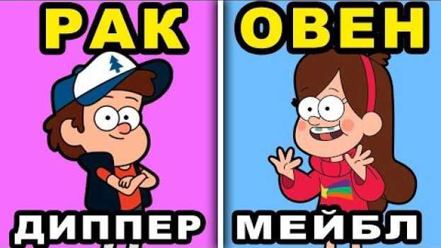 Video Кто ты из ГРАВИТИ ФОЛЗ по Знаку Зодиака. Характер Персонажей по Знаку Зодиака en français