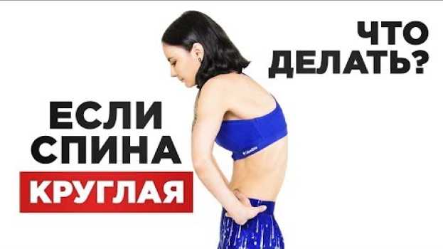 Video Комплекс упражнений при круглой спине. Как исправить чрезмерный кифоз грудного отдела?   türkçe