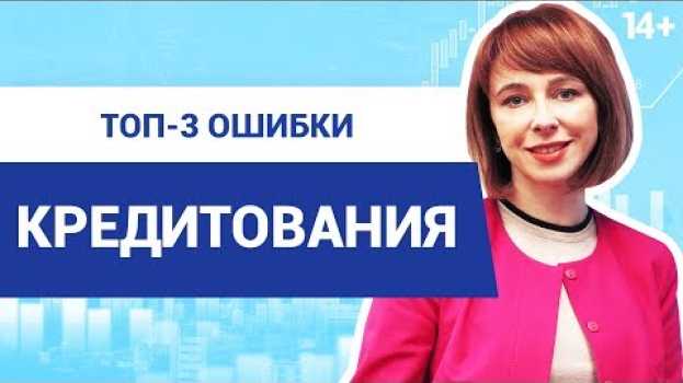Video Что нужно знать перед тем, как взять кредит в банке под проценты? Ошибки и принципы кредитования 14+ en français