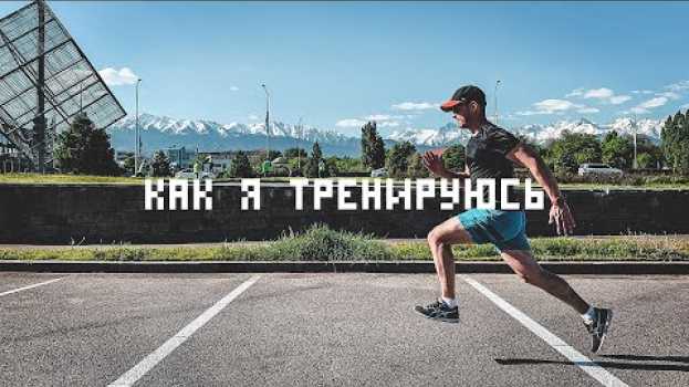 Video Мой тренировочный день. Хочешь быть здоровым? Спроси меня как!) #61 en français