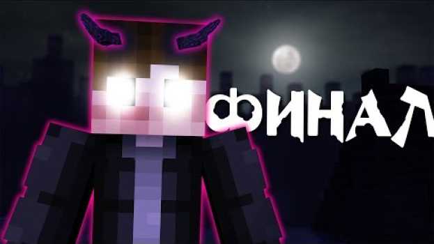 Video ОН среди нас - ДОЛГАЯ ТЬМА - ФИНАЛ [Minecraft Сериал] en français