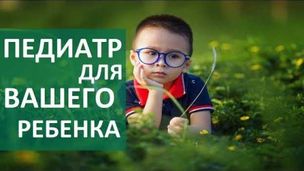 Video Осмотр у педиатра. 🧒 Как проходит осмотр и лечение у педиатра в клинике ЦЭЛТ? po polsku
