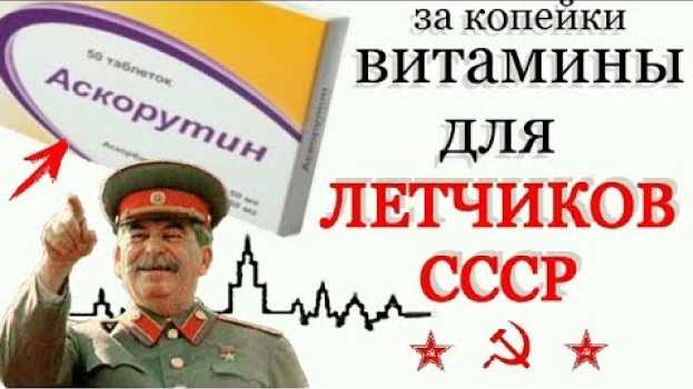 Video за 8 руб Аскорутин продавали ТОЛЬКО Членам Партии! ВИТАМИН для сосудов за копейки en español