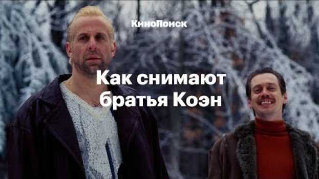 Video Как снимают братья Коэн   türkçe