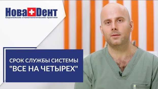 Video Все на 4 имплантах. ❹ Восстановление зубов при полном отсутствии по системе все на 4 имплантах. 12+ en español