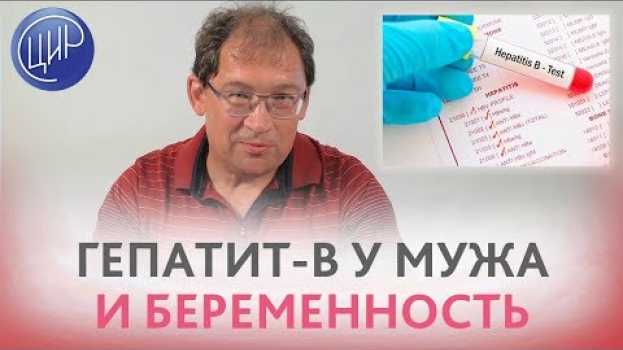 Video Гепатит-B у мужа и беременность. Как забеременеть, если у мужа антитела или он болен гепатитом-B en español