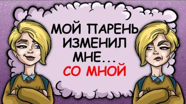 Video Мой парень изменил мне... Со мной! em português